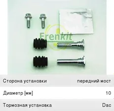 Ремкомплект суппорта CHEVROLET Lacetti (04-) переднего комплект FRENKIT