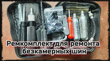 Ремкомплект для ремонта бескамерных шин