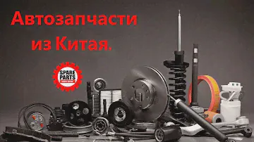 Видео обзор автозапчастей из Китая. Оптовые поставки.